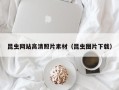广安昆虫网站高清照片素材（昆虫图片下载）